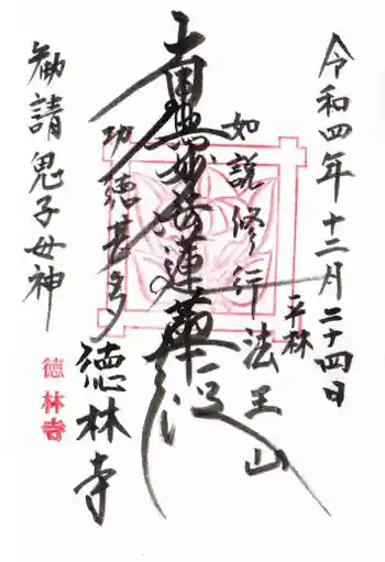 徳林寺の御朱印 2022年12月