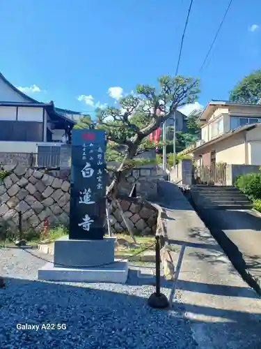 白蓮寺(広島県)