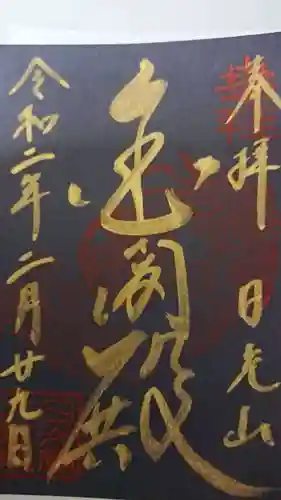 日光山輪王寺 大猷院の御朱印