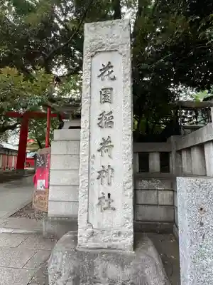花園神社の末社・摂社