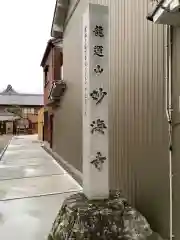 妙海寺の建物その他