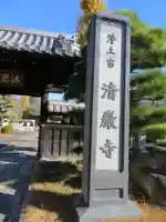 清巌寺(栃木県)
