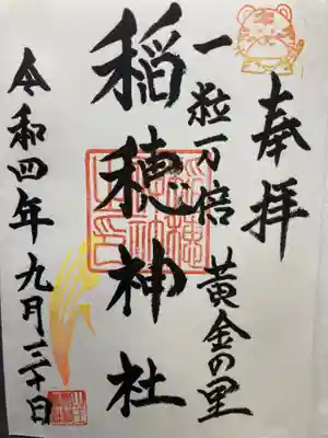 山王稲穂神社(東京都)