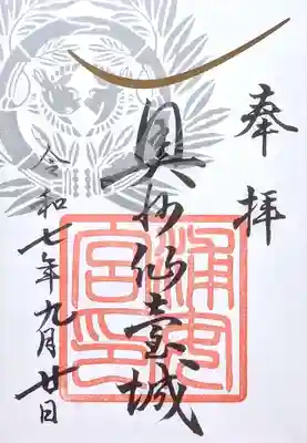 宮城縣護國神社の御朱印