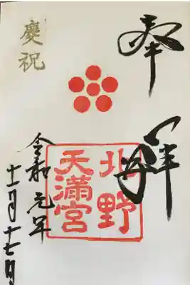 全国天満宮の総本社