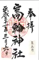 高輪神社の御朱印