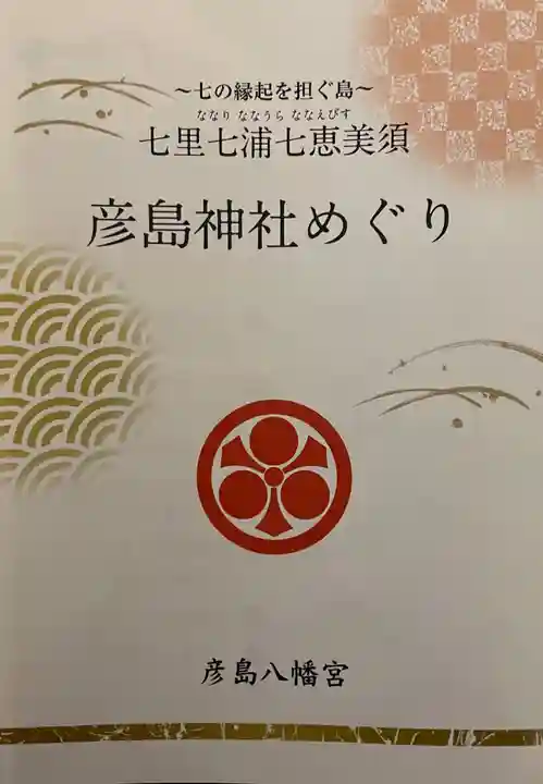 彦島八幡宮の授与品その他