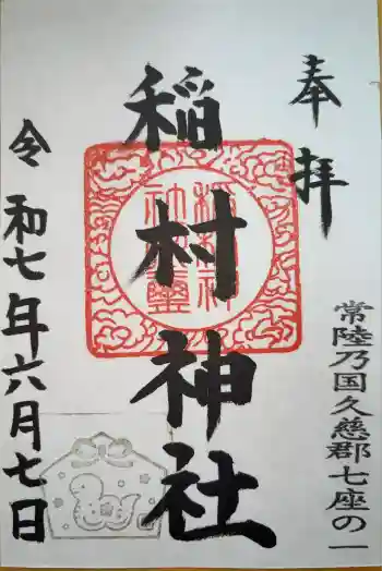 稲村神社の御朱印 2025年06月