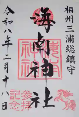 海南神社の御朱印