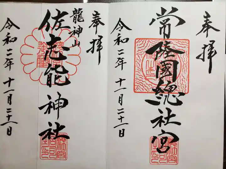 常陸國總社宮の御朱印