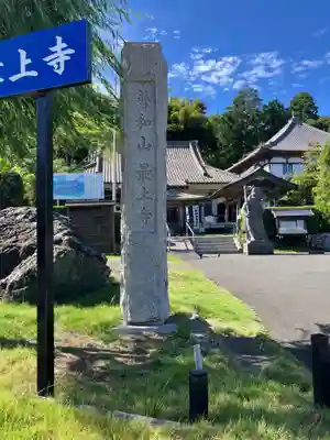 最上寺(千葉県)