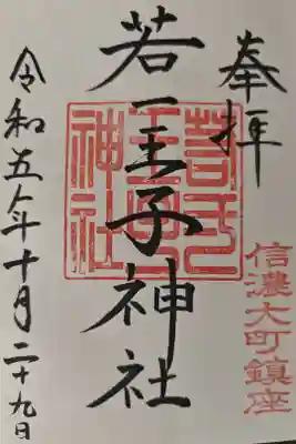 若一王子神社の御朱印