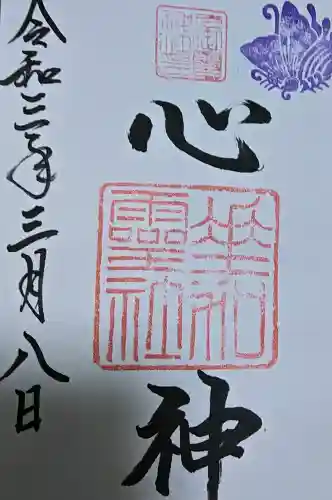 下御霊神社の御朱印