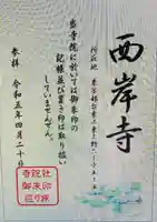 西岸寺(東京都)