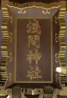 大瀬氷川神社のその他建物