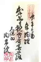 陶昌院の御朱印