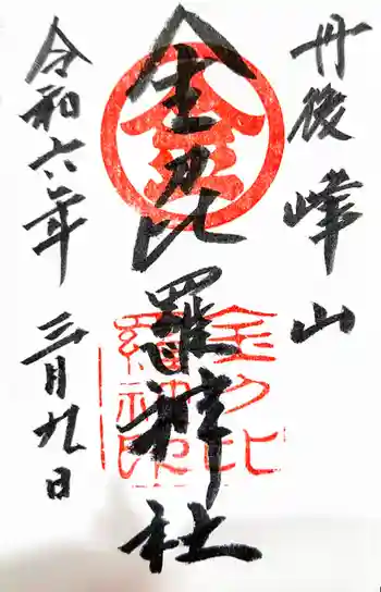 金刀比羅神社の御朱印 2024年03月