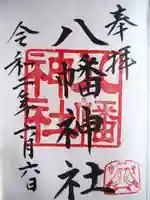 旭鎮守八幡神社の御朱印