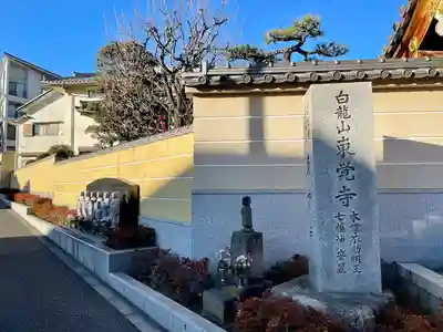 東覚寺(東京都)