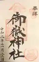 横浜御嶽神社の御朱印