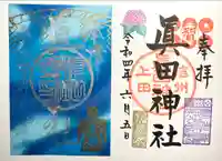 眞田神社の御朱印