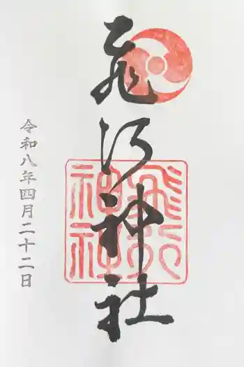 飛行神社の御朱印 2026年04月