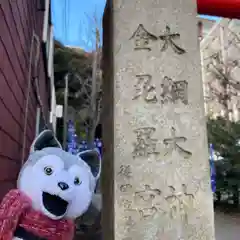 大綱金刀比羅神社(神奈川県)