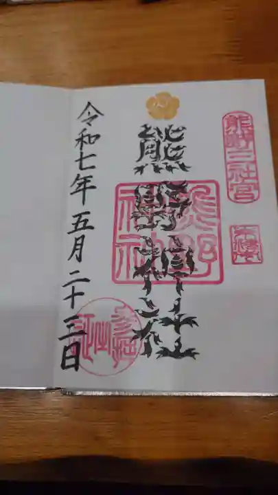 東海市熊野神社の御朱印