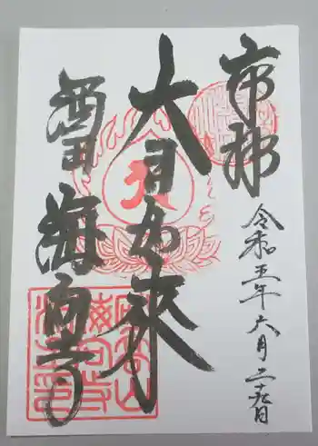 海向寺の御朱印 2023年06月