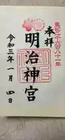 明治神宮の御朱印