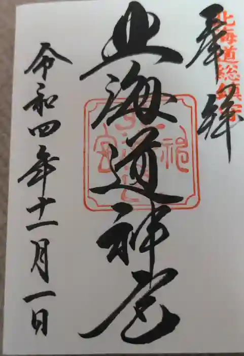 北海道神宮の御朱印帳