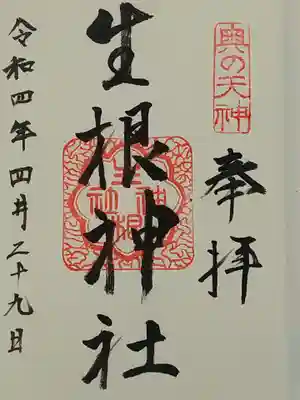 生根神社の御朱印
