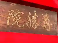 尊勝院のその他建物