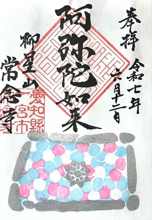 常念寺(愛知県)