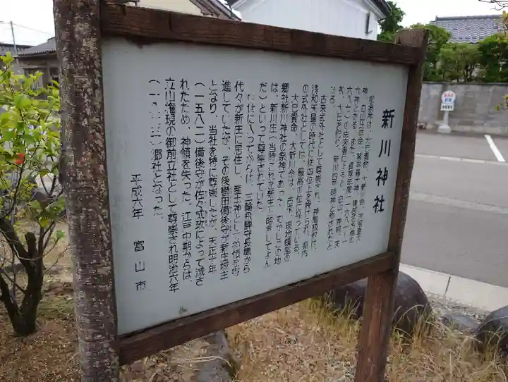 新川神社の歴史