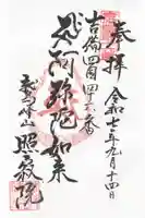 照寂院の御朱印