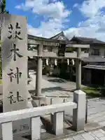 茨木神社の鳥居