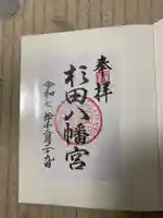 杉田八幡神社(杉田八幡宮)(神奈川県)