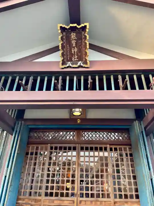 熊野神社の{uncategorized: "未分類", other: "その他", undefined: "問題あり", building: "その他建物", grave: "お墓", sacred_gate: "鳥居", guardian: "狛犬", statue: "像", buddha: "仏像", history: "歴史", nature: "自然", garden: "庭園", animal: "動物", pagoda: "塔", temizu: "手水舎", mountain_gate: "山門・神門", sanctuary: "本殿・本堂", subordinate: "末社・摂社", art: "芸術", scenery: "景色", jizo: "地蔵", ema: "絵馬", goshuin: "御朱印", omikuji: "おみくじ", items: "授与品その他", amulet: "お守り", goshuincho: "御朱印帳", eats: "食事", festival: "お祭り", votive_dance: "神楽", shichigosan: "七五三参", wedding: "結婚式", experience: "体験その他", initially: "初詣", around: "周辺", anti_infection: "感染症対策"}