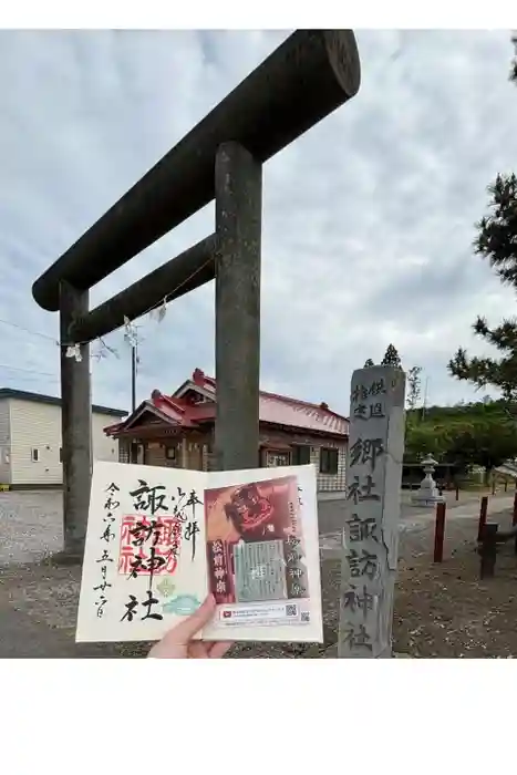 山越諏訪神社の御朱印