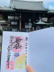 妙蓮寺の御朱印