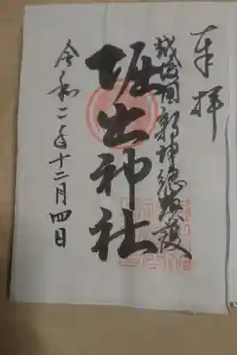 堀出神社の御朱印