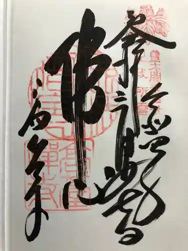 高台寺（高台寿聖禅寺・高臺寺）の御朱印