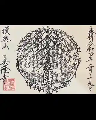 眞隆寺(千葉県)