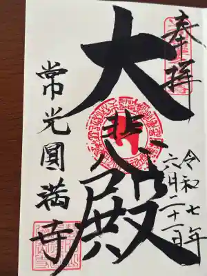 常光円満寺(大阪府)