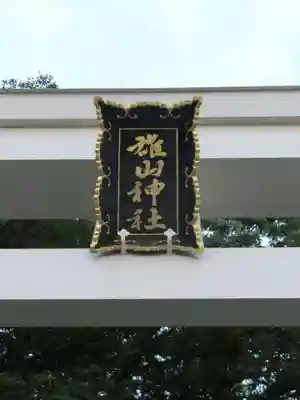 雄山神社前立社壇のその他建物