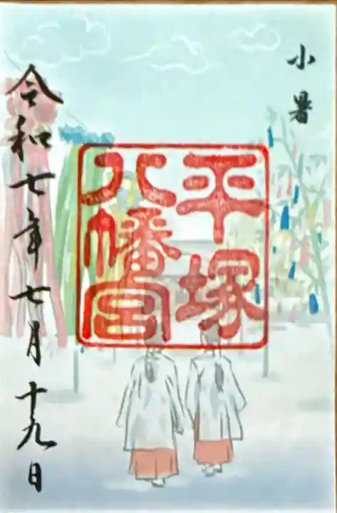 平塚八幡宮(神奈川県)