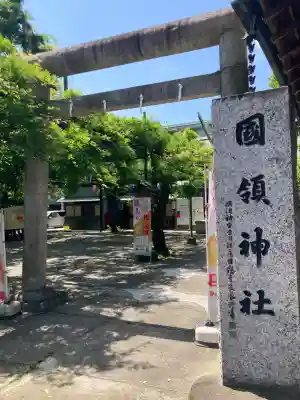 國領神社(東京都)