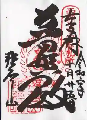 青岸渡寺の御朱印