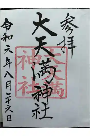 大天満神社の御朱印 2024年08月